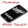 Прозрачная пленка для iPod Touch 2